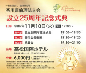 香川県倫理法人会　設立２５周年記念式典
