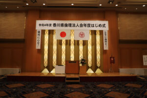 令和4年度 香川県倫理法人会年度はじめ式