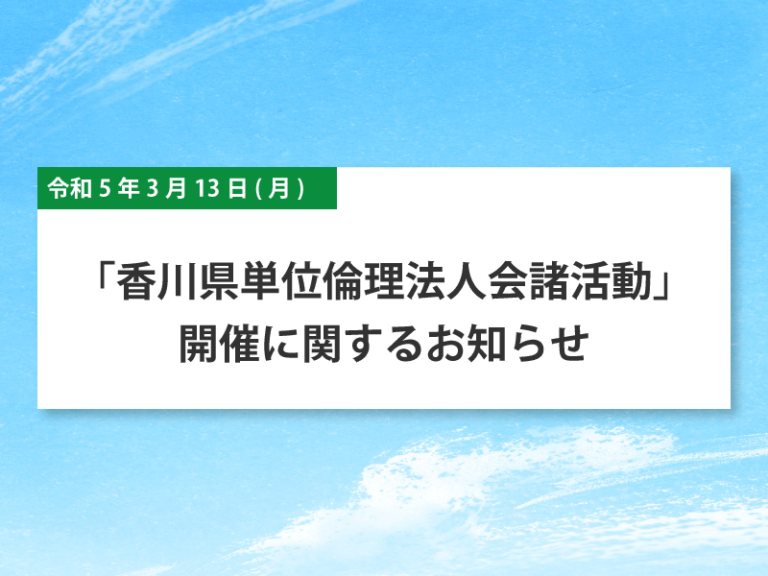 「香川県単位倫理法人会諸活動」開催に関するお知らせ
