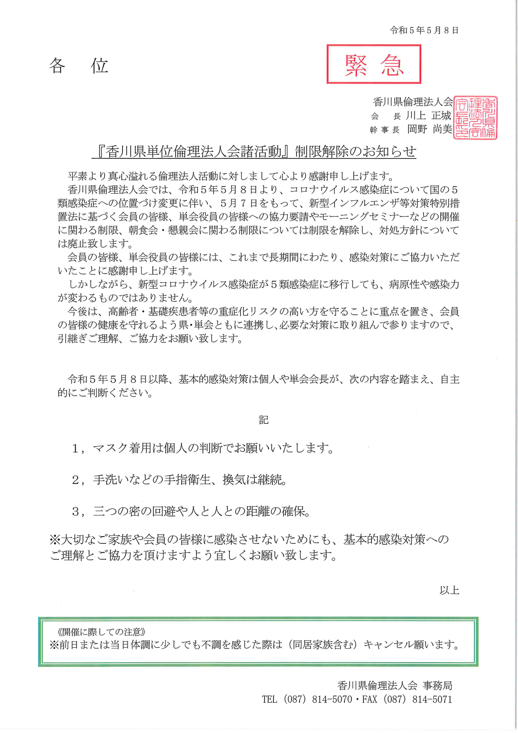 香川県単位倫理法人会諸活動」制限解除のお知らせ