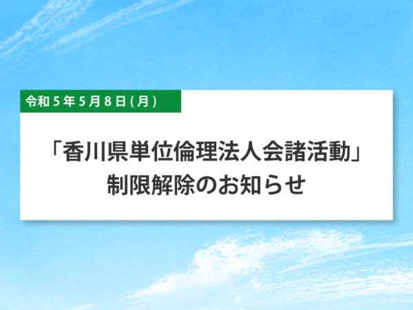 「香川県単位倫理法人会諸活動」制限解除のお知らせ