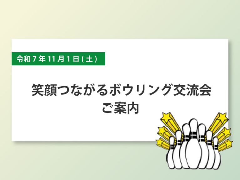 令和7年11月1日(土) 笑顔つながるボウリング交流会ご案内