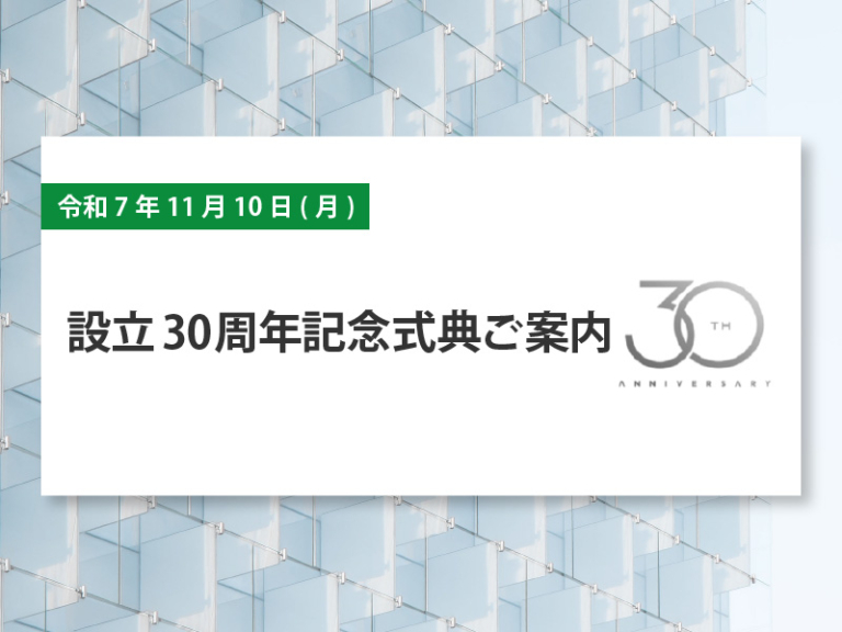 令和7年11月10日(月) 設立３０周年記念式典ご案内