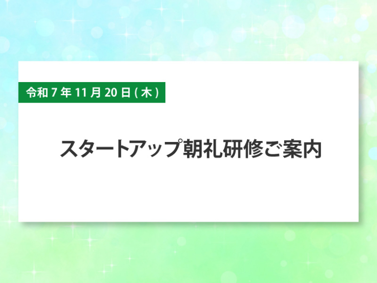 要件ページ　納期11月上旬 令和7年11月20日(木) スタートアップ朝礼研修ご案内 - 香川県倫理法人会