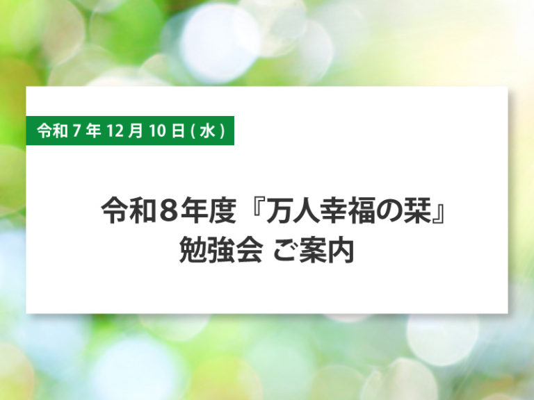 令和８年度『万人幸福の栞』勉強会 ご案内
