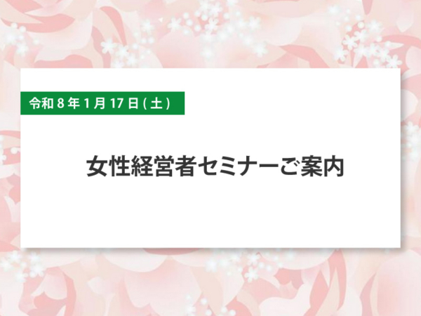 令和8年1月17日(土) 女性経営者セミナーご案内