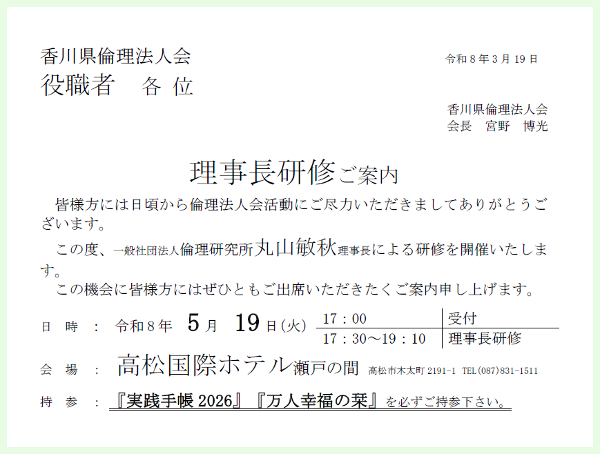 令和8年5月19日(火) 理事長研修