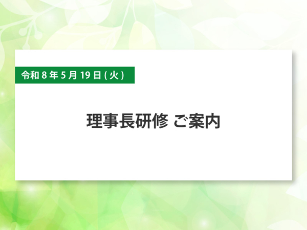 令和8年5月19日(火) 理事長研修ご案内