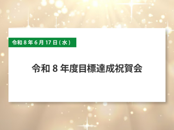 令和8年6月17日(水) 令和8年度目標達成祝賀会